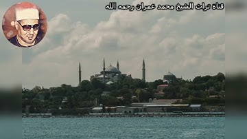 الشيخ محمد عمران تلاوة خاشعة من سورة التحريم