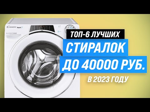 Видео: ТОП–6. Лучшие стиральные машины до 40000 рублей 💥 Рейтинг 2023 года 💥 Как выбрать стиралку до 40 тыс