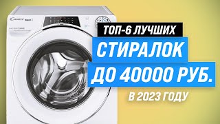 ТОП–6. Лучшие стиральные машины до 40000 рублей 💥 Рейтинг 2023 года 💥 Как выбрать стиралку до 40 тыс
