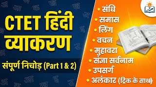 CTET| संपूर्ण हिंदी व्याकरण (Part 1 &amp; 2) |संधि, समास और अलंकार