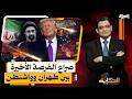 طهران وواشنطن.. صراع الفرصة الأخيرة