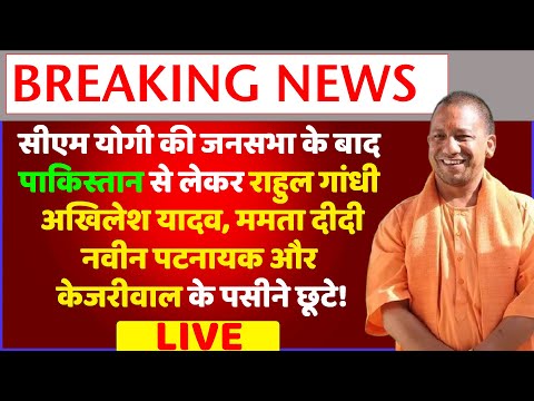 Yogi Adityanath | की जनसभा के बाद पाकिस्तान से लेकर राहुल गांधी, अखिलेश यादव, केजरीवाल के पसीने छूटे