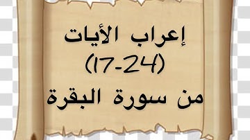 إعراب ايات (17-24)من سورة البقرة