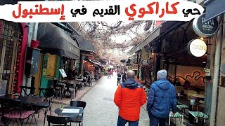 منطقة لا يعرفها السياح في اسطنبول ( كاراكوي - karaköy)