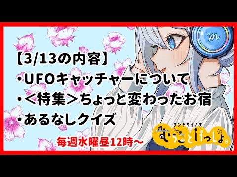 【第53回】ランチタイムもむぅこといっしょ #Vtuber #雑談 #クイズ（夢占い師兼先生系Vtuber夢乃むぅこ）