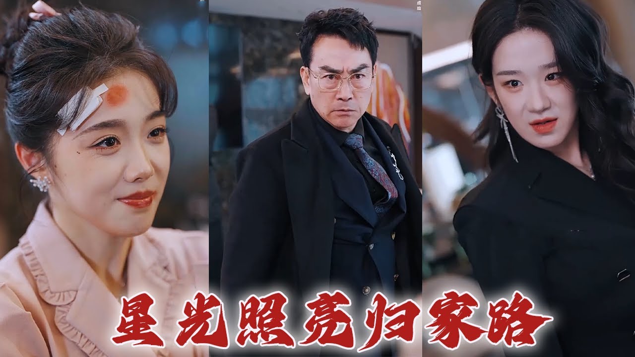 星光照亮歸家之路 - 一段都市愛情故事