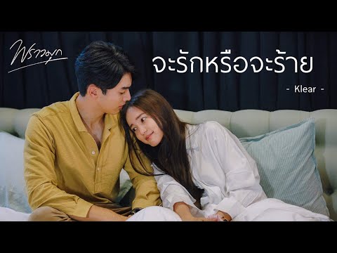 [OPV] พราวมุก | จะรักหรือจะร้าย - Klear | #ภณบัว