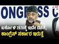 ಅಮಿತ್ ಶಾ 122 ಸೀಟ್ ಗೆಲ್ತೀವಿ ಅಂತ ಹೇಳಿದ್ರು, ನಾನ್ ಏನ್ ಹೇಳಿದ್ದೆ? | DK Shivakumar | Karnataka Congress