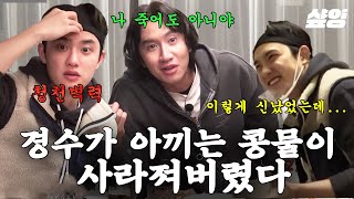 [#콩콩팥팥] 도경수의 애착 콩물 실종사건의 유력 용의자 이광수ㅋㅋ "아니 어디 있냐고 EC!!!" 역시 이광수는 억울해야 제맛🤭