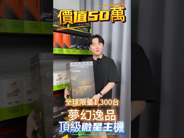 50萬元頂級夢幻逸品電腦主機！R9 9950X3D2 + RTX5090！#rtx5090 #msi