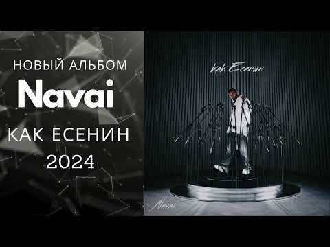 Новый альбом Navai - Как Есенин 2024