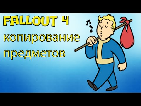 Видео: FAllout 4 глитч - копирование предметов (Item Duplication Glitch)