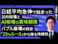 日経平均急伸で始まった10月相場とAI相場の賞味期限 バブル崩壊の目安「25%ルール」から探る持続性(土信田 雅之)【楽天証券 トウシル】
