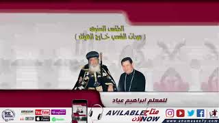 لحن ني شيروبيم - للمُعلم ابراهيم عياد