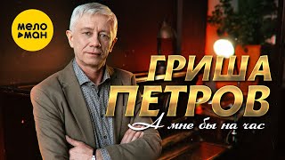 Гриша Петров - А мне бы на час (Official Video, 2022)