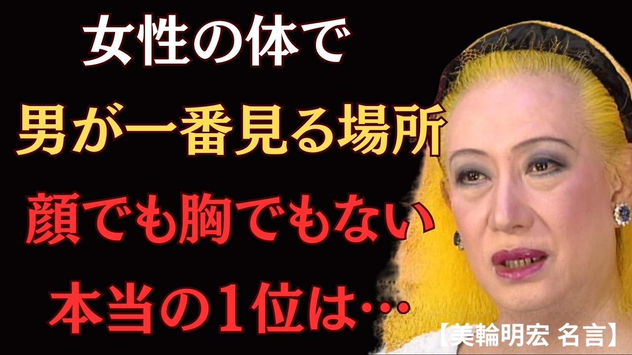 【衝撃】男性が無意識に見ている「女性の体の5つの場所」1位は顔でも胸でもない｜知らないと一生損する真実｜美輪明宏 名言