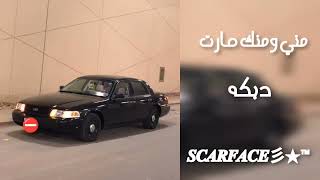 مني ومنك صارت -دبكه | بطيء