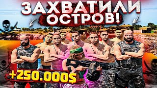 ПАССИВНЫЕ 250.000$ В ГТА 5 РП! ЗАХВАТИЛИ ОСТРОВ КАЙО-ПЕРИКО В GTA 5 RP!