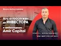 От ГОССЛУЖБЫ до ИНВЕСТОРА | Amir Capital