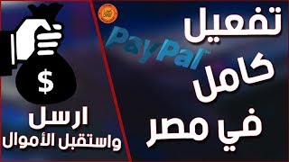 شرح تفعيل Paypal بشكل نهائي في مصر وارسال واستقبال الاموال | الجزء الاول