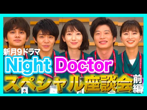 【6月スタート】新月9「ナイト・ドクター」波瑠&田中圭&岸優太&北村匠海&岡崎紗絵スペシャル座談会！前編【フジテレビ】