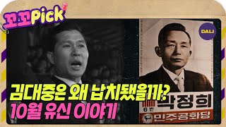 [꼬꼬무 지식맛] 대통령을 직접 못 뽑는다고요? 10월 유신 이야기 | 꼬꼬PICK