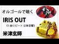 30min 立体音響 8D オルゴール Musicbox IRIS OUT Kenshi Yonezu １曲リピート チェンソーマン レゼ篇 高音質 リラックス 睡眠 勉強