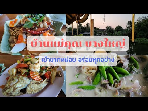 ร้านอาหารบ้านแม่คุณ บางใหญ่   ร้านที่แอบซ่อนตัวอยู่ในสวนลับ