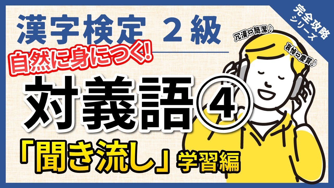 【合格対策】漢字検定2級 対義語④ 聞き流し編　効率重視の時短勉強法です！