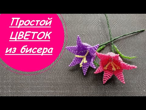 Цветы из бисера на проволоке схемы плетения