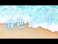 skelt [波色ソーダ](nami-iro soda) Official Music Video