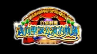 《白貓Project》白貓劇團邁向聖誕公演的軌跡[Normal §1~6關]