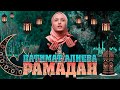 ПАТИМАТ АЛИЕВА - РАМАДАН (New Nasheed 2022)