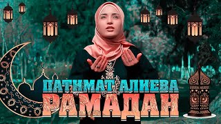 ПАТИМАТ АЛИЕВА - РАМАДАН (New Nasheed 2022)