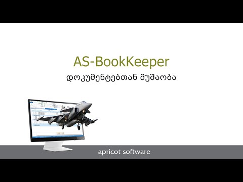 3. AS-BookKeeper. დოკუმენტებთან მუშაობა.