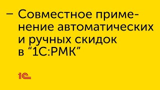 Совместное применение автоматических и ручных скидок в 