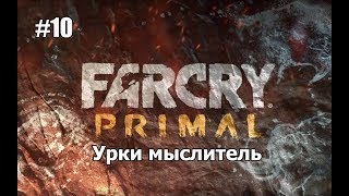 Far Cry Primal: Прохождение #10 - Урки Мыслитель