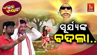 ମୁଁ ସୂର୍ଯ୍ୟ..ଇଗୋକୁ ହର୍ଟ କଲେ ଜାଳିଦେବି | Odia Comedy On Heat Wave | Papu Pom Pom Comedy |Aeita Bayata