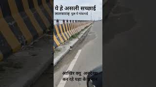 लालफ़ाटक पुल पे दिख रही है गांदगाई  आखिर क्यों अनदेखा यहा के प्रधान #news ,#आजतक #bareillycantt