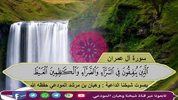 ايات من سورة آل عمران : بصوت شيخنا الداعية : وهبان بن مرشد المودعي حفظه الله تعالى