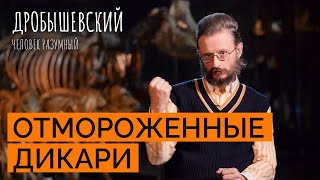 Как менялся образ дикаря в сознании цивилизованного человека? // Дробышевский. Человек разумный