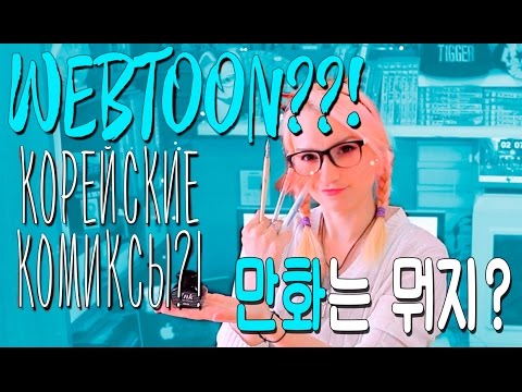 WEBTOON: Манга? Манхва? Комиксы? Manga, Manhwa, Comics? WEBTOON: Манга? Манхва? Комиксы? Manga, Manhwa, Comics?