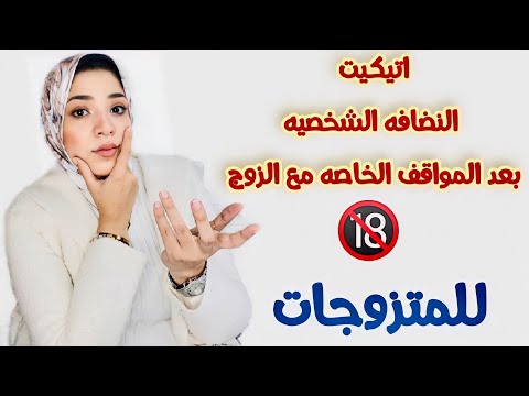 اتيكيت النضافه بعد العلاقه الخاصه مع جوزك