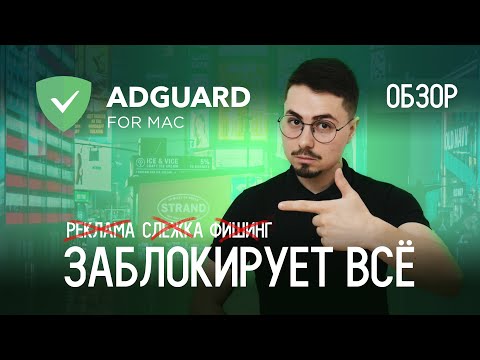 Обзор AdGuard на macOS - Лучшее приложение для блокировки рекламы и слежки