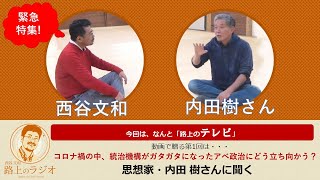 緊急特集！内田樹さん動画インタビュー「路上のテレビ」。もう許せないコロナ禍の中のアベ政治！