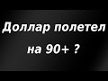 Доллар полетел на 90+ ?