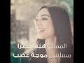 هند خضرا مسلسل موجة غضب 