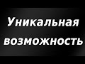 Уникальный шанс заработать 10.000.000 долларов США