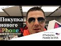 Покупка iPhone X и как работает система обмена телефонов в США