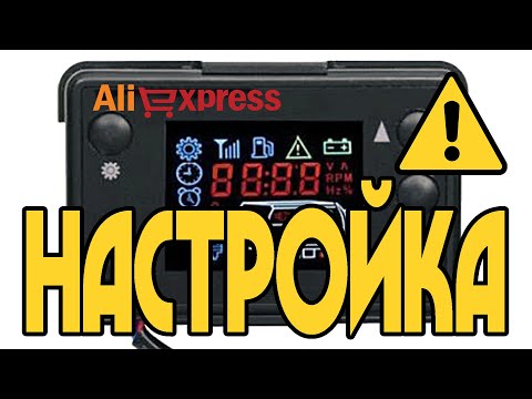 Китайская автономка с Алиэкспресс Настройка через панель управления